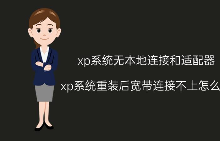 xp系统无本地连接和适配器 xp系统重装后宽带连接不上怎么办？